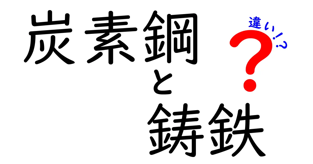 炭素鋼と鋳鉄の違いを徹底解説！日常で役立つ見分け方と用途のポイント