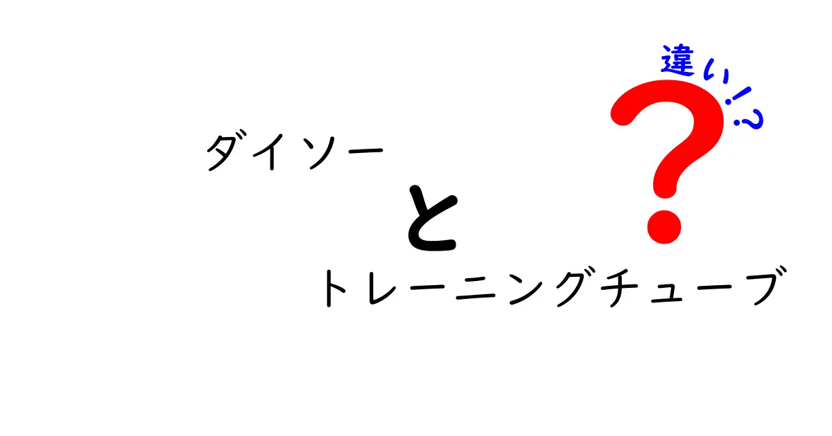 ダイソーのトレーニングチューブの違いを徹底解説｜色・長さ・耐久性を比較して最適な一本を選ぶ