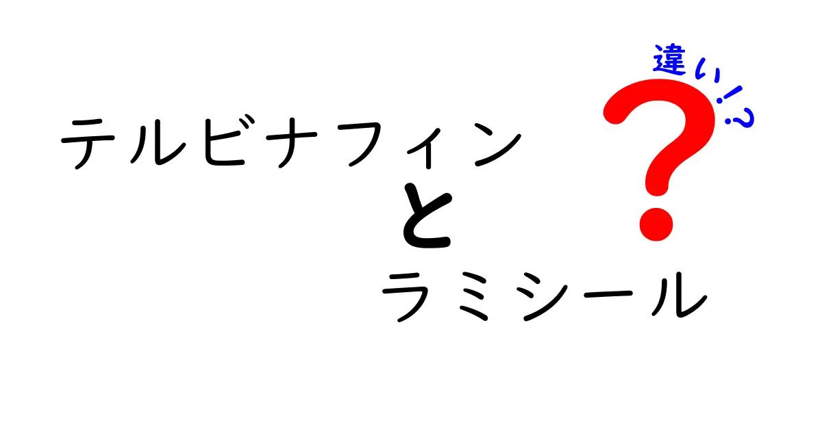 テルビナフィンとラミシールの違いは？成分名とブランド名の真実を徹底解説
