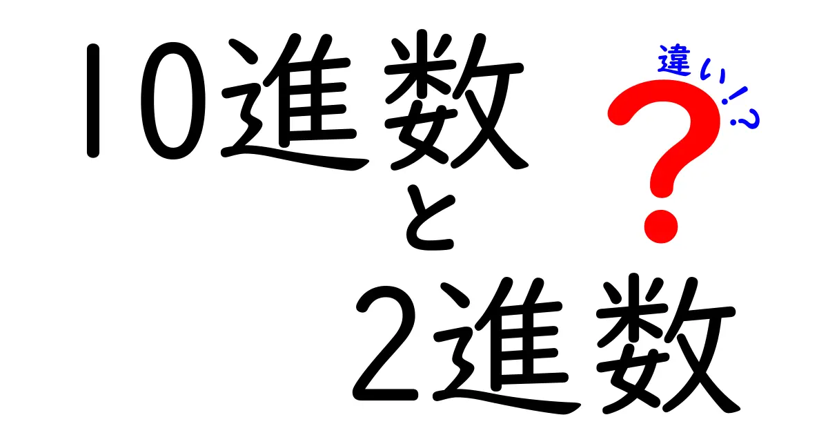 10進数と2進数の違いをわかりやすく解説！中学生にも伝わる3つのポイントと身近な例