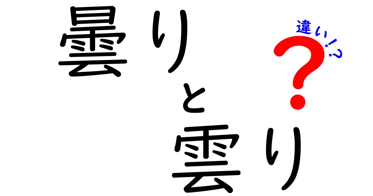 曇りと雲りの違いを徹底解説｜中学生にもわかる使い分けガイド