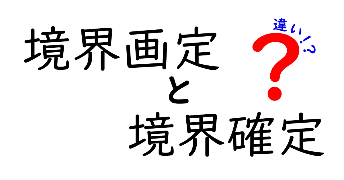 境界画定と境界確定の違いを徹底解説！初心者にもわかる実務のコツと日常トラブル回避法