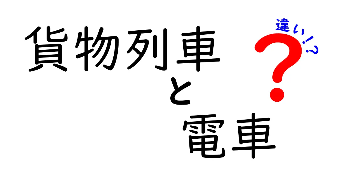 貨物列車と電車の違いを一目で理解できる完全ガイド