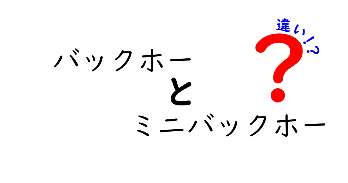バックホーとミニバックホーの違いを徹底解説！現場別の選び方と使い方をわかりやすく紹介