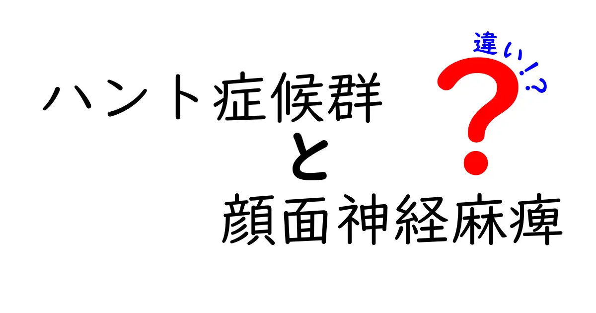 ハント症候群と顔面神経麻痺の違いを徹底解説！見分け方・治療のポイントをわかりやすく