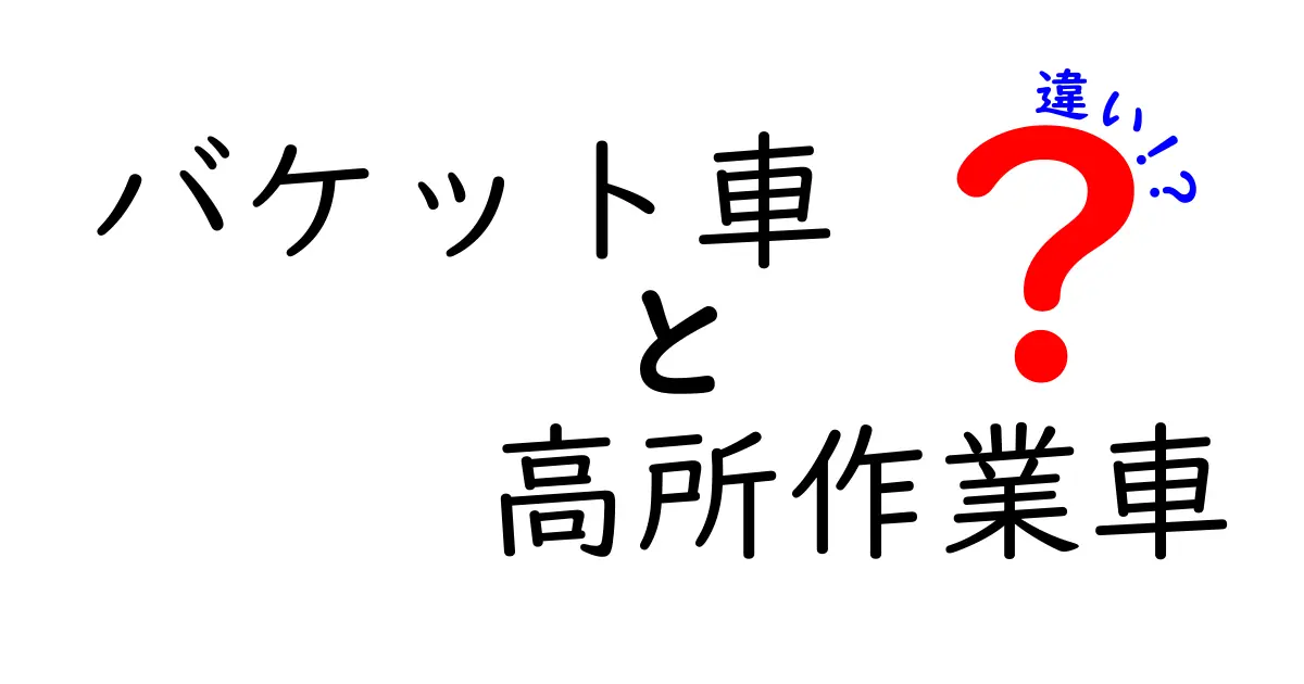 バケット車と高所作業車の違いを徹底解説：現場での使い分けと選び方