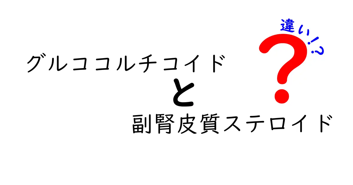 グルココルチコイドと副腎皮質ステロイドの違いを徹底解説！名前の意味から臨床での使い分けまで