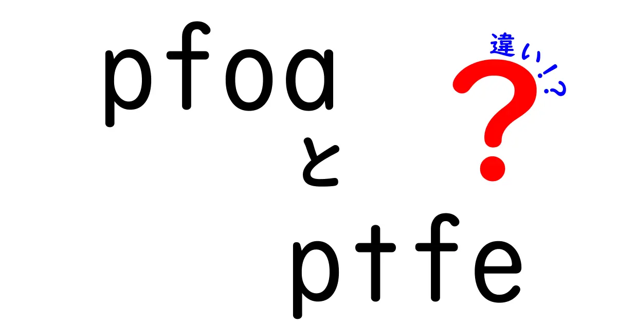 pfoa　ptfe　違いを徹底解説｜安全性と用途を中学生にもわかる言葉で