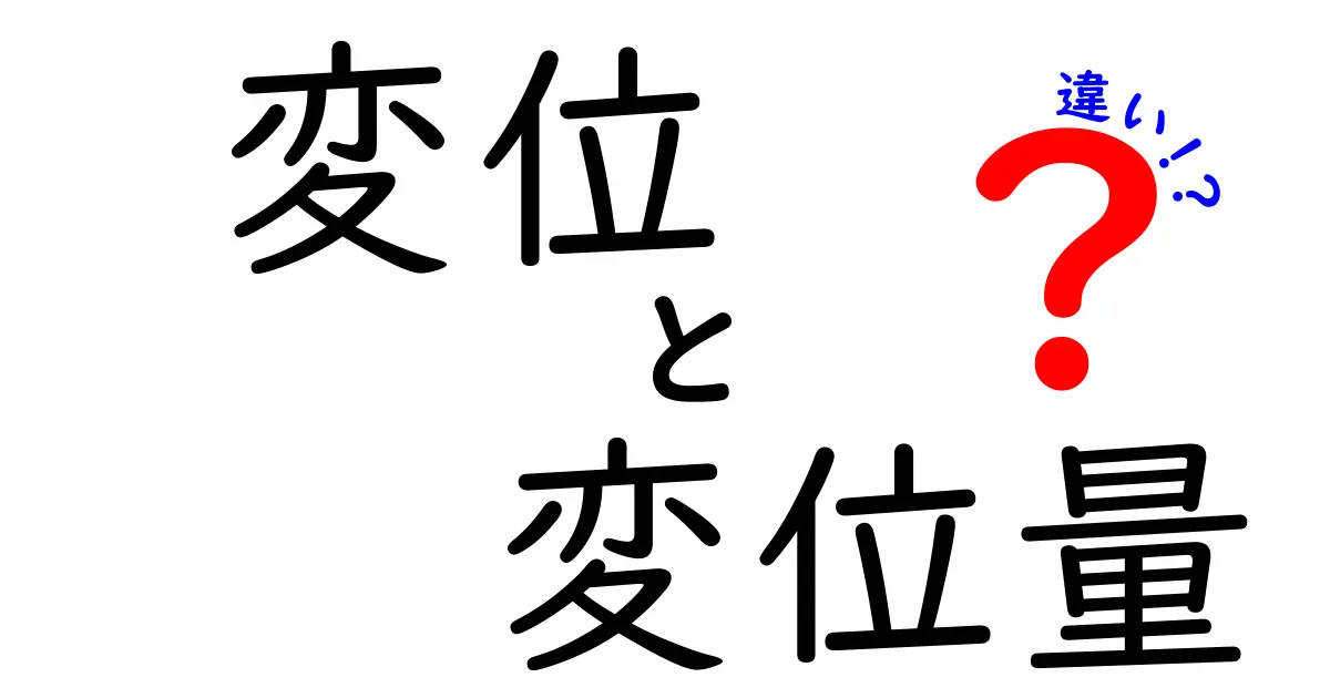 変位と変位量の違いを徹底解説！中学生にも伝わる最短ガイド