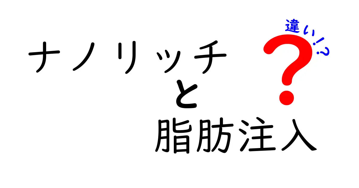 ナノリッチと脂肪注入の違いを徹底解説｜どちらを選ぶべき？理由と実例でわかる比較ガイド