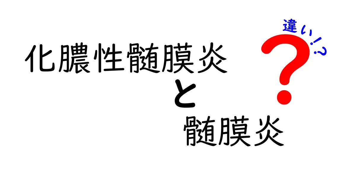 化膿性髄膜炎と髄膜炎の違いを徹底解説｜症状・原因・治療・予防までやさしく解説