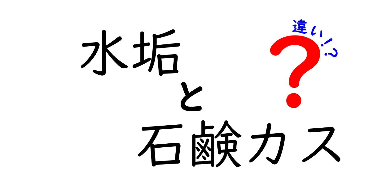 水垢と石鹸カスの違いを徹底解説！原因・見分け・落とし方まで分かる最新ガイド
