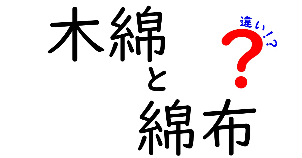 木綿と綿布の違いをやさしく解説！中学生にも分かる布の選び方ガイド