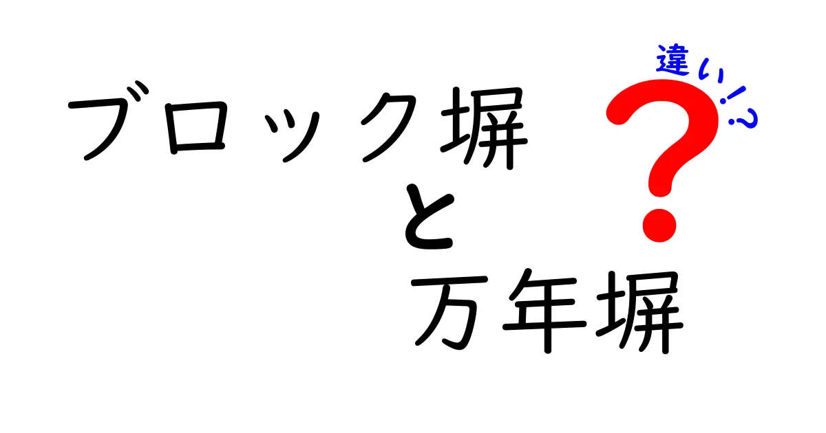 ブロック塀と万年塀の違いを徹底解説！どちらを選ぶべきかの判断ポイント