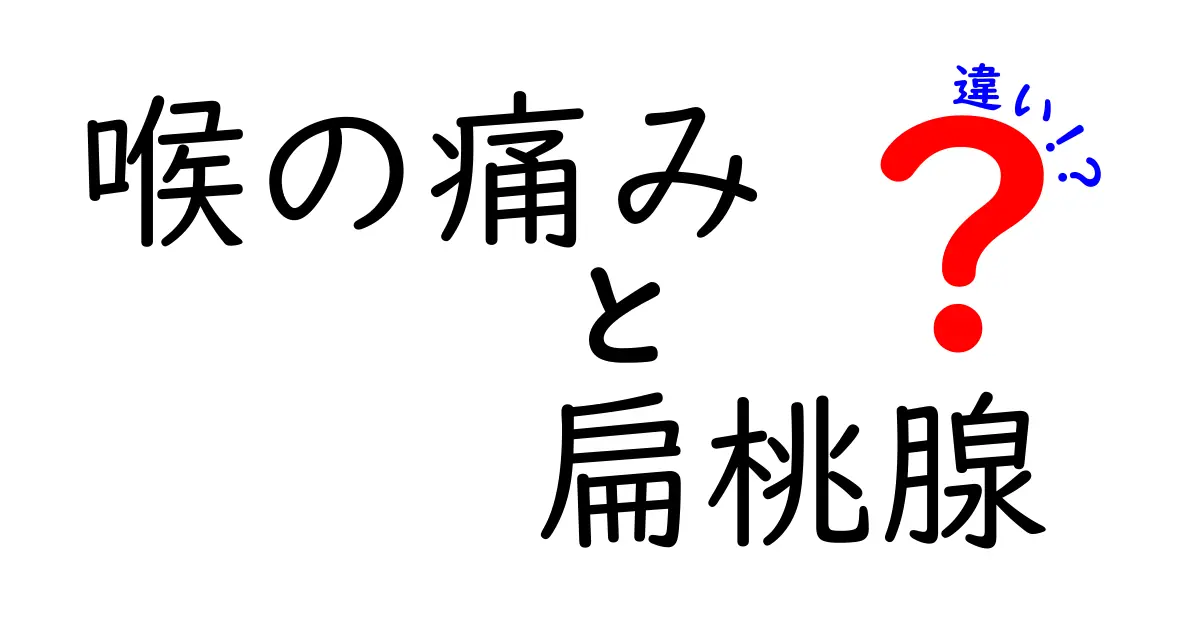 喉の痛みと扁桃腺の違いを徹底解説！見分け方と受診の目安をやさしく紹介