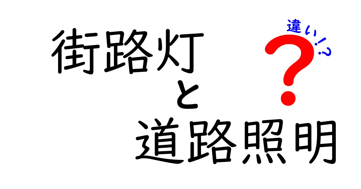街路灯と道路照明の違いを徹底解説｜夜道の安全と省エネのポイントをわかりやすく