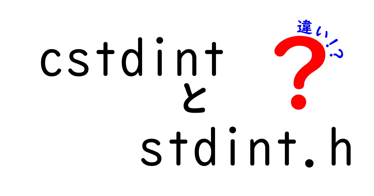cstdintとstdint.hの違いを徹底解説！初心者でも分かる使い分けと現場での選択術