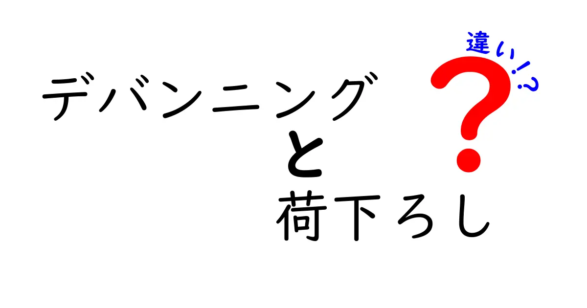 デバンニングと荷下ろしの違いを徹底解説｜現場の混乱を減らす作業区分と実務ポイント