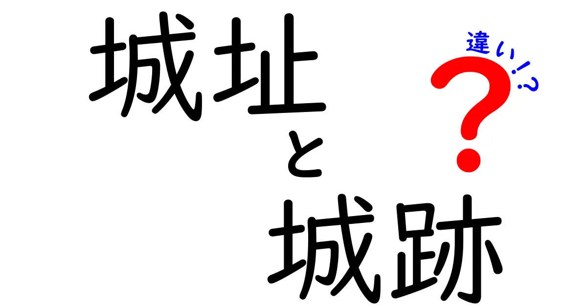城址と城跡の違いを徹底解説！初心者にも伝わる分かりやすい見分け方