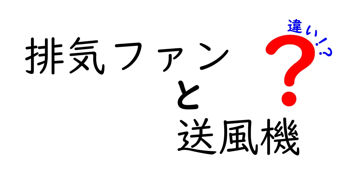 排気ファンと送風機の違いを徹底解説！中学生にも分かる3つのポイント