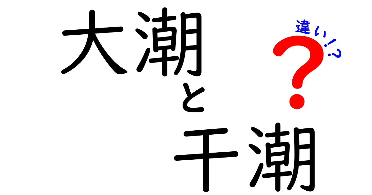 大潮と干潮の違いを完全ガイド：潮汐のしくみと日常生活への影響をわかりやすく解説