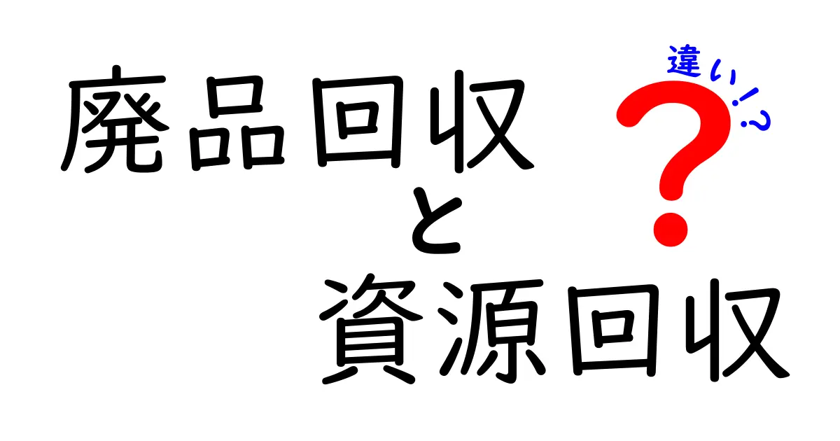 廃品回収と資源回収の違いを徹底解説｜知っておくべきポイントと実践のコツ
