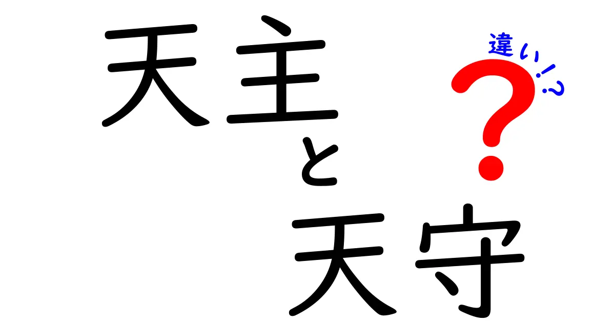 天主と天守の違いをわかりやすく解説！語源・建築・歴史を結ぶポイントを中学生にも伝える完全ガイド