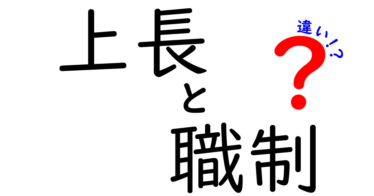 上長と職制の違いを徹底解説：職場用語の意味と使い分けをわかりやすく