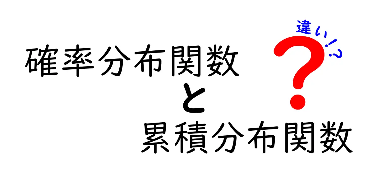 確率分布関数と累積分布関数の違いを中学生にもわかるように徹底解説！