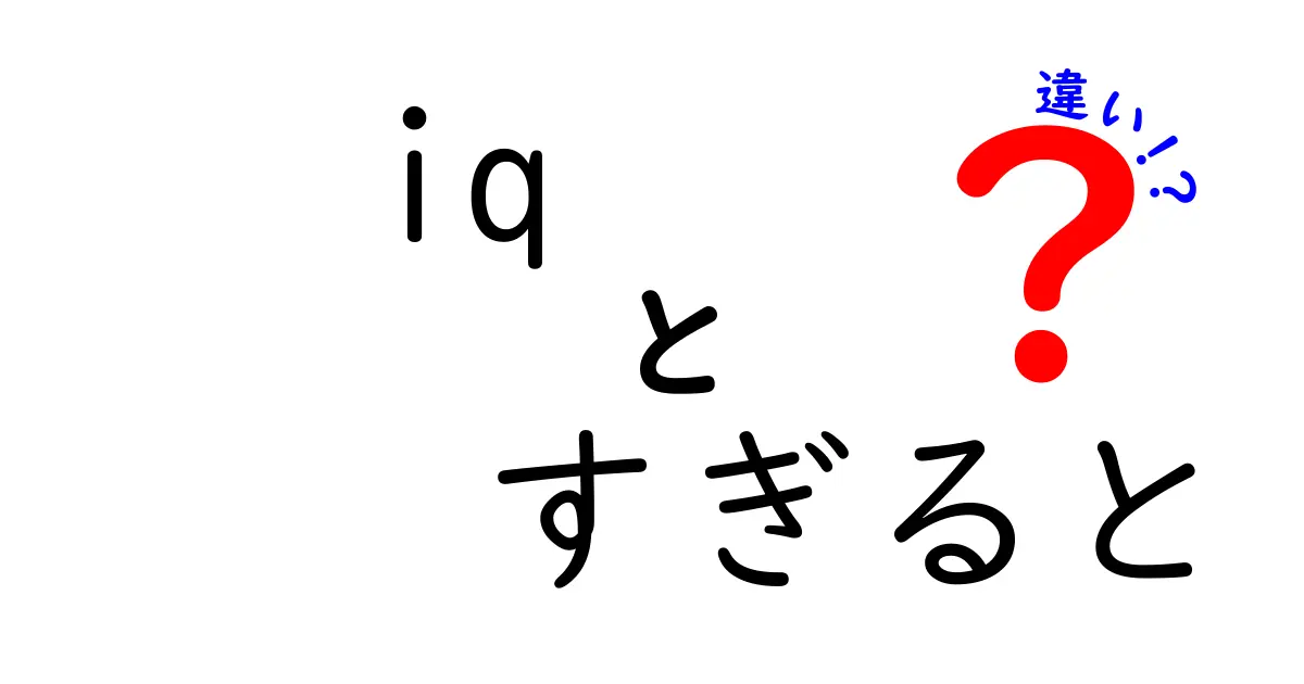 IQ すぎると違い？ IQと天才の本当の違いを中学生にもわかる解説