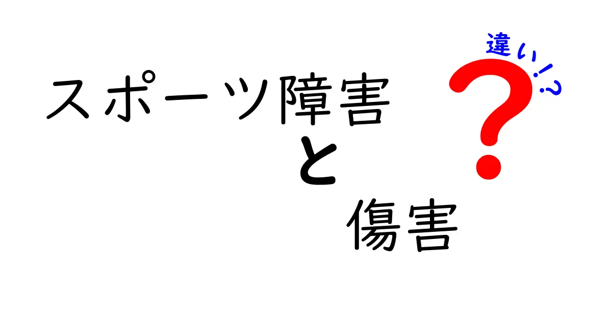スポーツ障害と傷害の違いを徹底解説｜知っておくべきポイントと回復のコツ