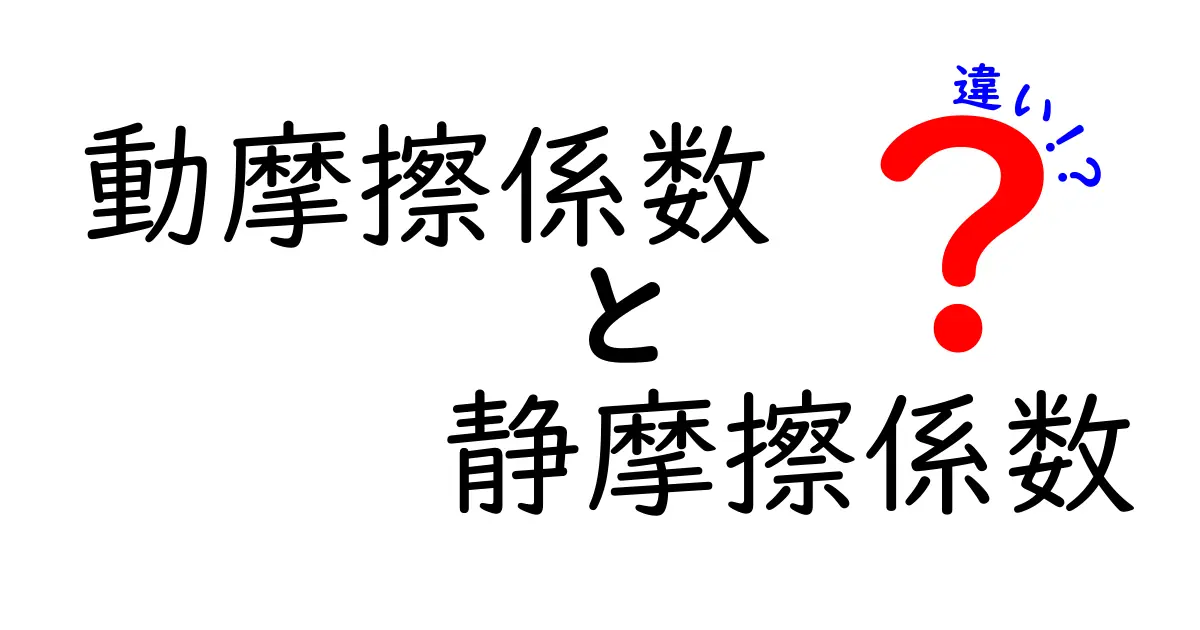 動摩擦係数と静摩擦係数の違いを徹底解説！中学生にもわかる実例つき