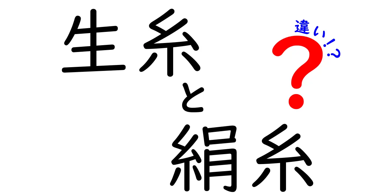 生糸と絹糸の違いをまるごと理解！見分け方と使い分けのポイント
