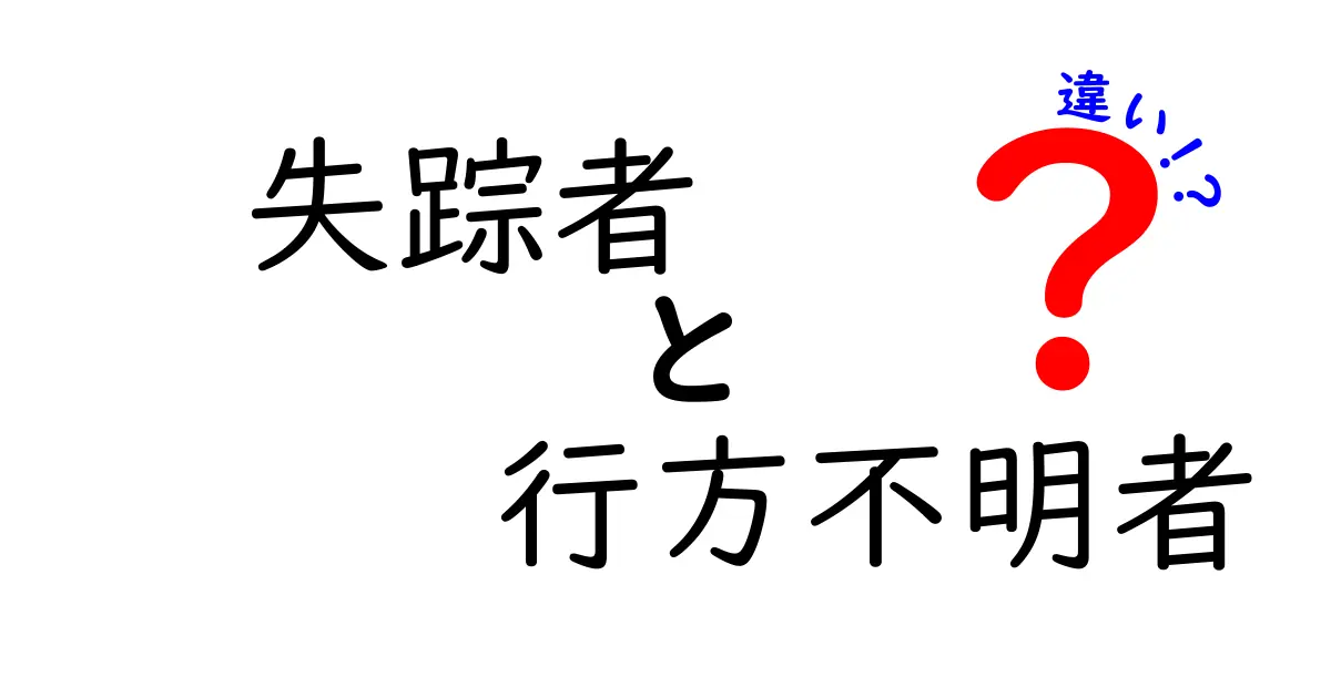失踪者と行方不明者の違いとは？意味・捜査の違いを丁寧解説