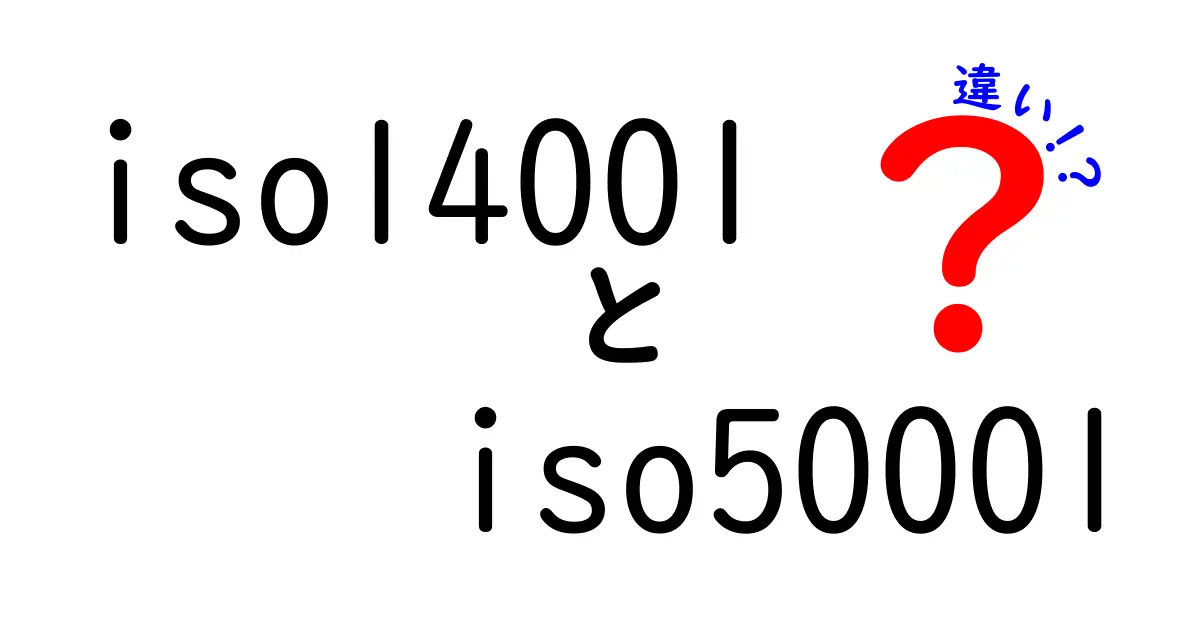 ISO14001とISO50001の違いを徹底解説！環境とエネルギーマネジメントのポイントをわかりやすく