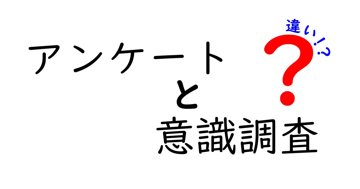 アンケートと意識調査の違いを徹底解説｜中学生にもわかる見分け方と実務での使い分け