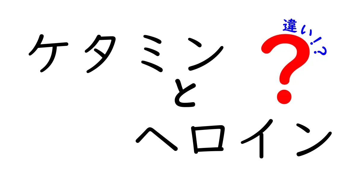 ケタミンとヘロインの違いをわかりやすく解説する：医療利用とリスクを徹底比較
