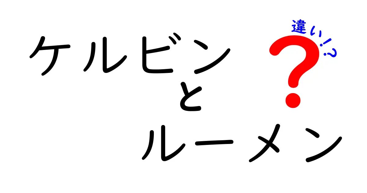 ケルビンとルーメンの違いを徹底解説！光の単位を混同しがちな理由と正しい見分け方