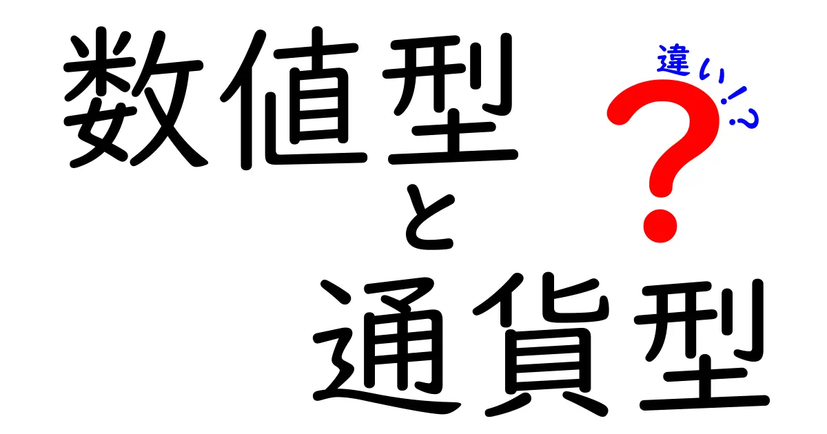 数値型と通貨型の違いを徹底解説！用途別の使い分けと選び方ガイド