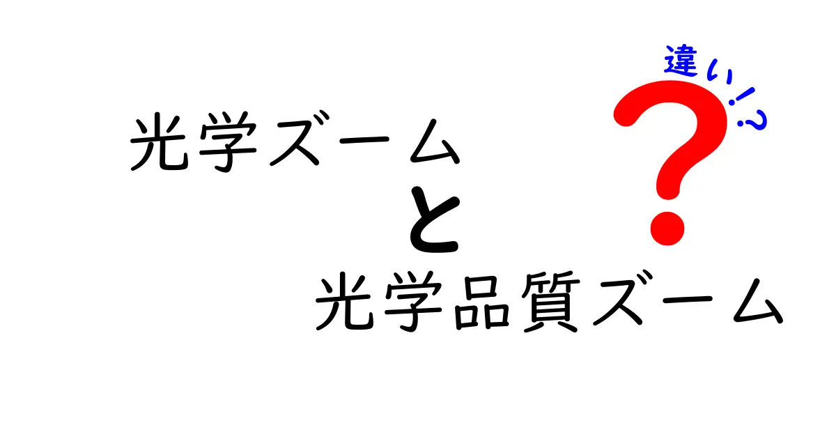 光学ズームと光学品質ズームの違いを徹底解説｜中学生にもわかるやさしい解説