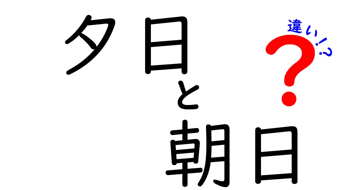 夕日と朝日、違いを徹底解説！なぜ光はこんなにも違って見えるのか