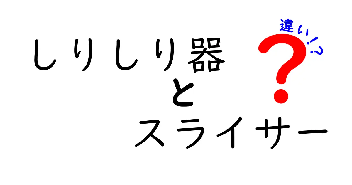 しりしり器とスライサーの違いを徹底解説！使い分け・選び方・おすすめシーンを完全比較