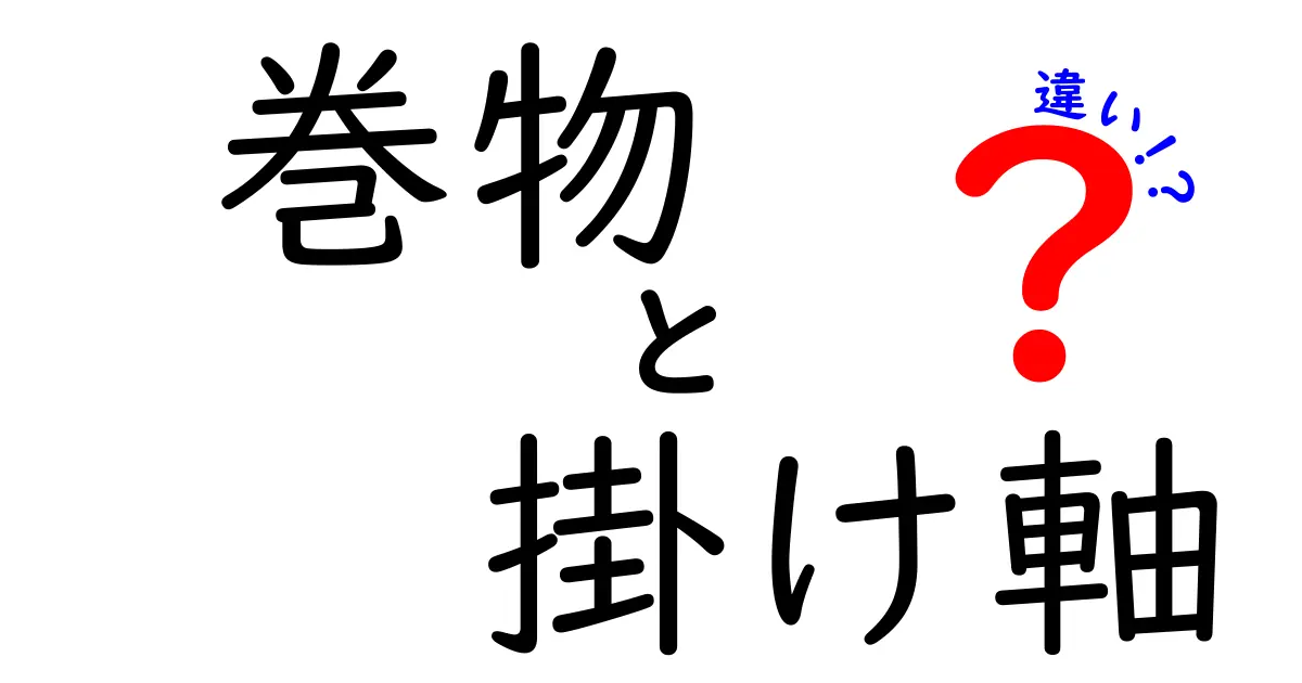 巻物と掛け軸の違いをわかりやすく解説！歴史・形状・使い方のポイントを徹底比較