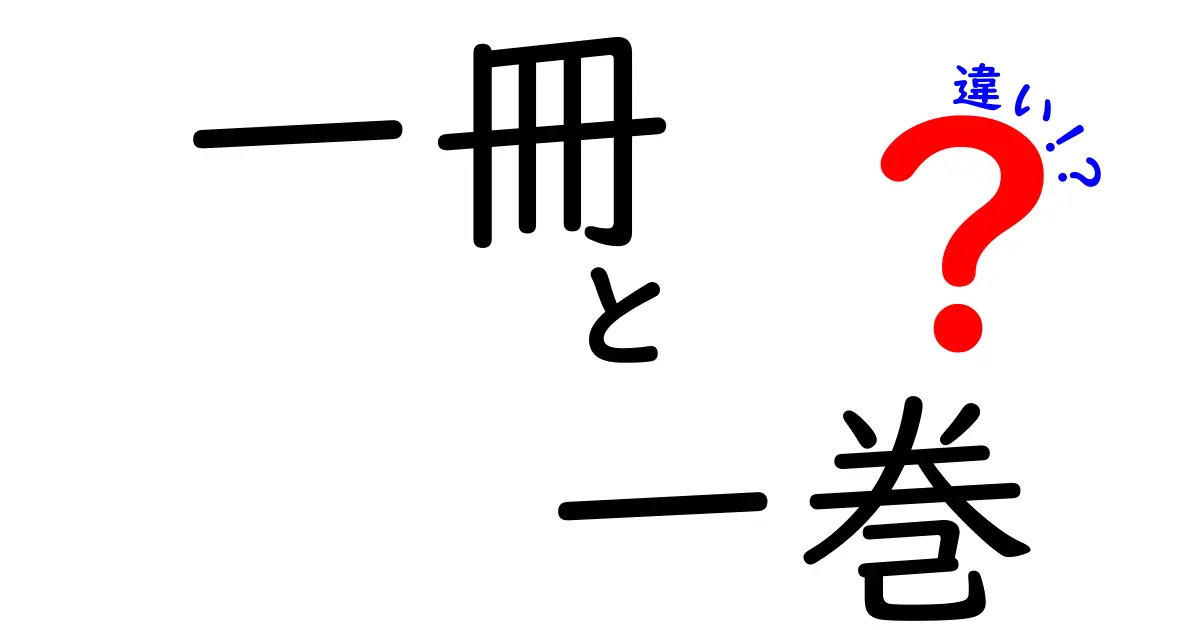 クリック必至！『一冊』と『一巻』の違いを徹底解説—言語の謎をスッキリ整理