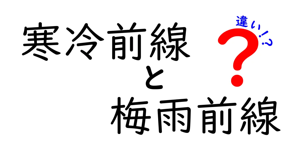 寒冷前線と梅雨前線の違いを徹底解説｜雨の理由と天気の見分け方