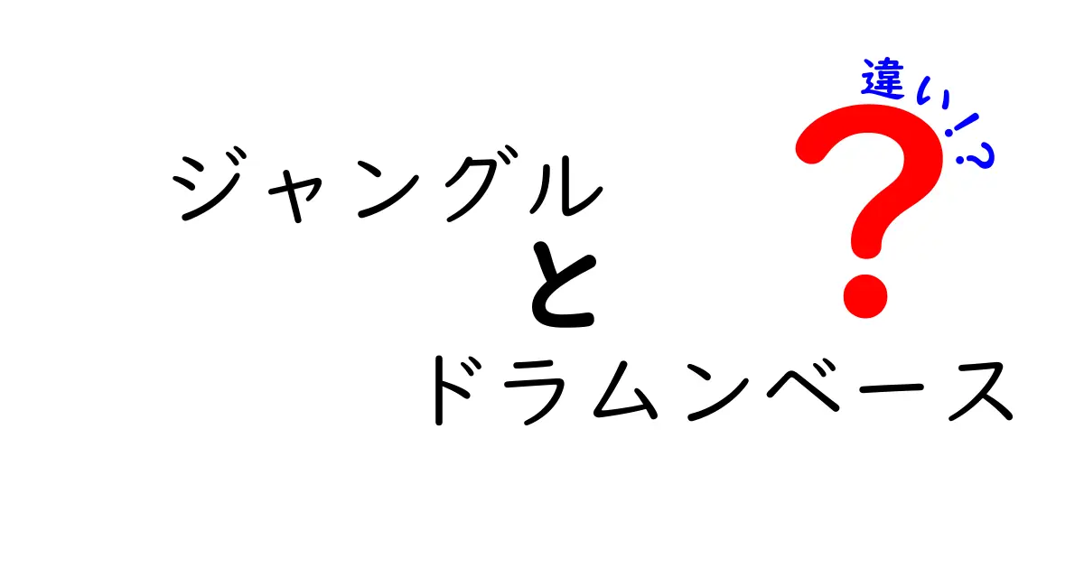 ジャングルとドラムンベースの違いが一発でわかる聴き比べガイド：特徴・歴史・おすすめ曲をやさしく解説