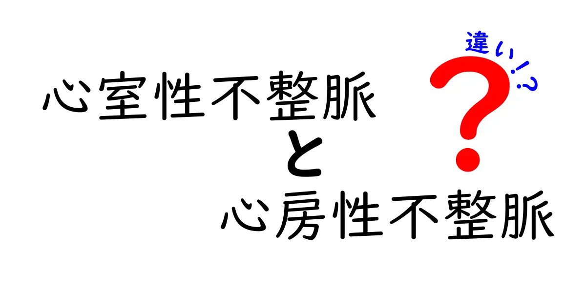 心室性不整脈と心房性不整脈の違いを徹底解説！中学生にもわかる見分け方と生活の守り方