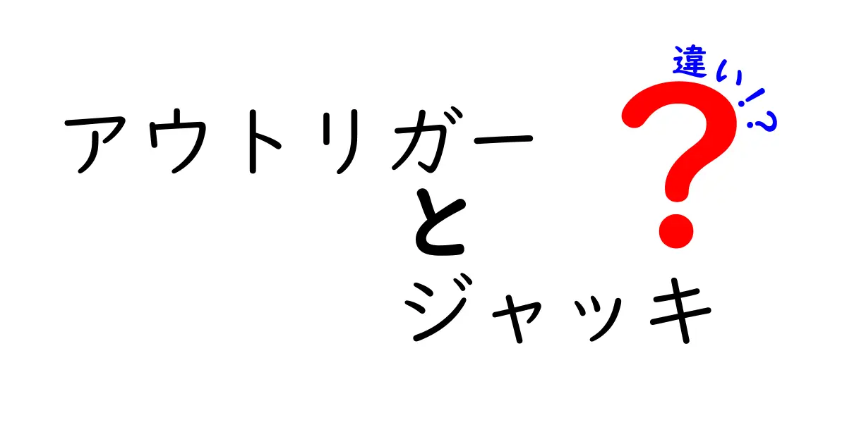 アウトリガーとジャッキの違いを徹底解説！用途別の使い分けと安全ポイントをわかりやすく