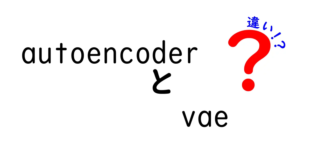 AutoencoderとVAEの違いを徹底解説！初心者にもわかる3つのポイント