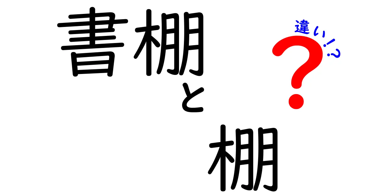 書棚と棚の違いを徹底解説！意味・使い分け・選び方を中学生にもわかる図解付き